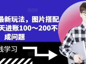 小说推文赚钱新招：图片+文案日赚200，新手也能轻松上手-54创业网