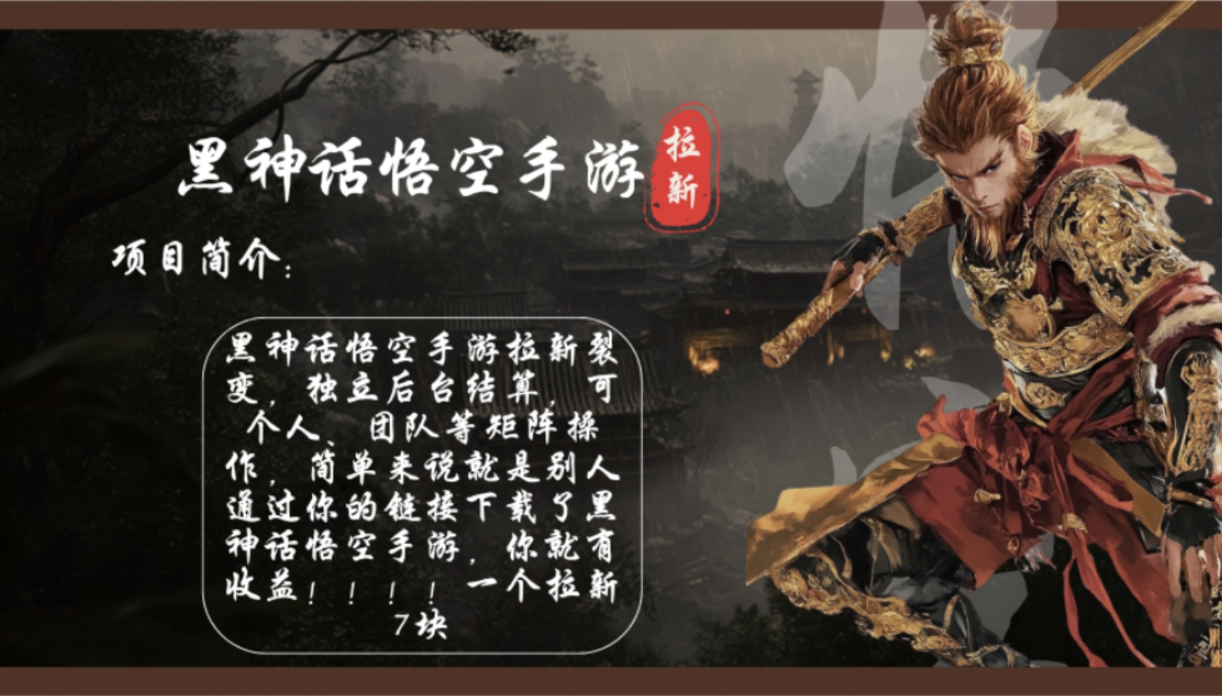 黑神话悟空手游拉新项目：单人日赚1k+，7元/单，市场蓝海速抢！-54创业网