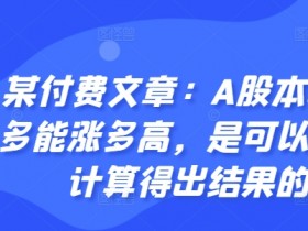A股本轮最多能涨多高？3步计算法精准预测大盘顶部点位-54创业网