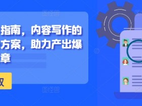 爆款文章写作指南：新媒体内容创作的系统解决方案-54创业网