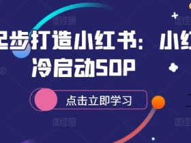 小红书冷启动SOP：从零起步打造爆款账号的完整指南-54创业网