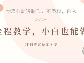 IP动画制作暴利玩法：日入5张起号秘籍大公开！-54创业网