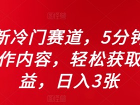 5分钟AI制作内容赚钱：冷门赛道日入3张，轻松获取收益揭秘-54创业网