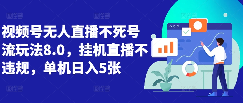 视频号无人直播不死号流玩法8.0，自动运行直播不违规，单机日入5张【揭秘】