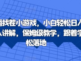 抖音直播找茬游戏赚钱攻略：真人教学日赚1K，新手小白也能轻松上手！-54创业网