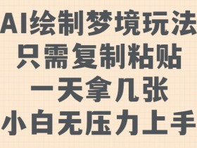 AI绘画教程：一键复制粘贴，轻松绘制梦境，新手小白也能日赚几张-54创业网