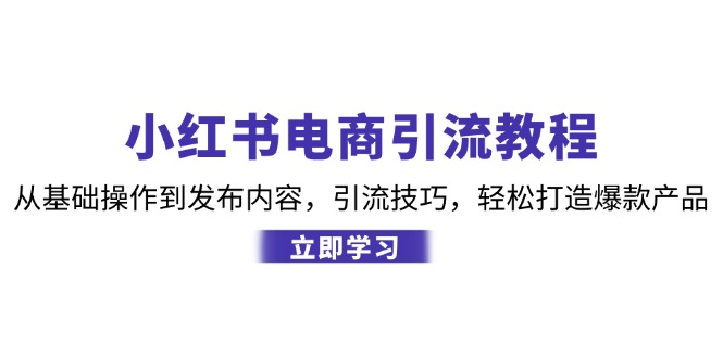 小红书电商引流技巧：5步打造爆款产品，新手必学爆单攻略-54创业网