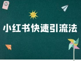 小红书电商教程：3步快速引流法，新手也能轻松爆单-54创业网