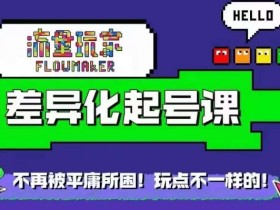 流量玩家差异化起号课：3步打造爆款内容快速起号-54创业网