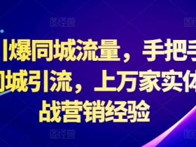 2024抖音同城引流实战：手把手教你引爆实体店流量，10000+门店成功经验-54创业网