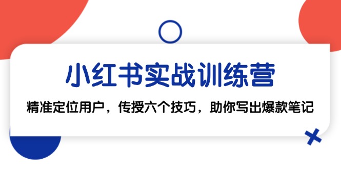 小红书爆款笔记6大技巧：精准定位用户实战训练营，轻松写出高赞笔记-54创业网