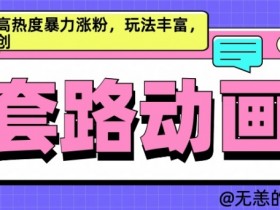 AI动画制作：高收益涨粉套路大揭秘，原创玩法轻松爆火-54创业网