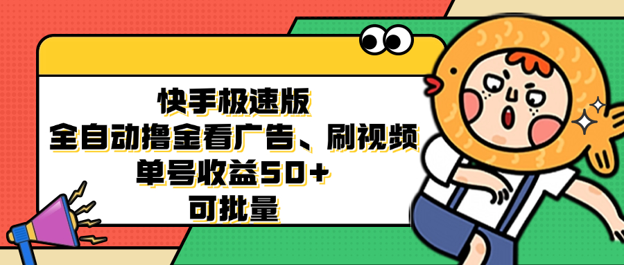快手极速版自动赚钱：看广告刷视频日赚50+，批量操作教程-54创业网