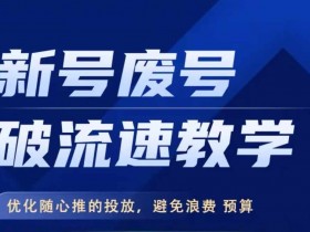 新号废号破流速教学：3步优化随心推投放，避免浪费预算-54创业网