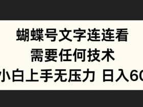 蝴蝶号文字连连看怎么玩？零基础小白轻松上手无压力技巧揭秘-54创业网