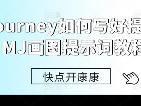 Midjourney提示词教程：如何写好MJ画图关键词轻松出大片-54创业网