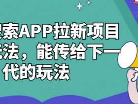 夸克搜索APP拉新赚钱攻略：最新玩法轻松传下一代-54创业网