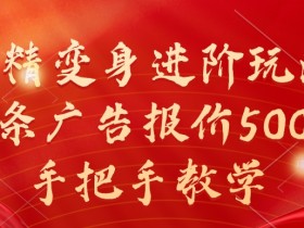 妖精变身进阶玩法：1条广告赚5000的实操教学，手把手揭秘-54创业网