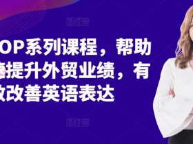外贸SOP课程：3招提升外贸业绩+英语表达速成-54创业网