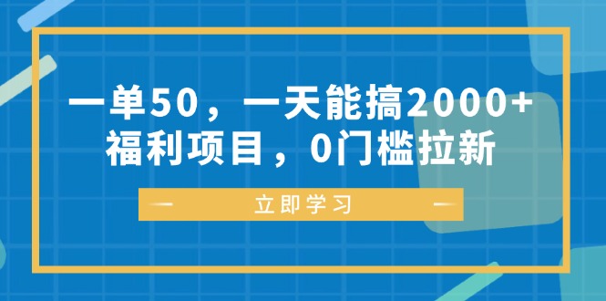 日赚2000+的0门槛拉新项目：一单50元，轻松兼职福利-54创业网