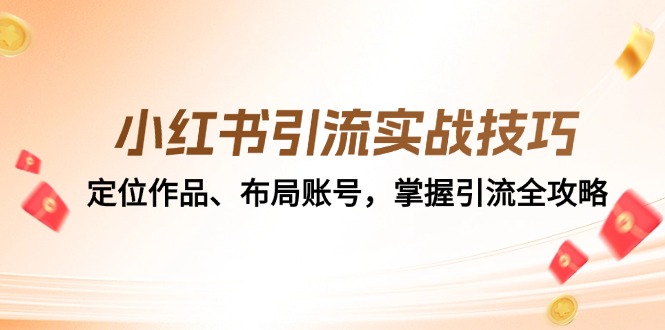 小红书引流技巧：3步精准定位+账号布局，轻松掌握引流全攻略-54创业网