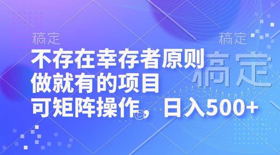 不存在幸存者原则：日入500+可矩阵操作项目，做就有-54创业网