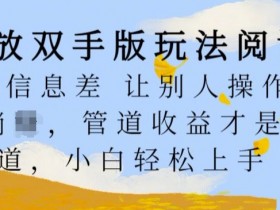 躺赚秘籍：解放双手的管道收益玩法，小白轻松上手躺Z【信息差揭秘】-54创业网