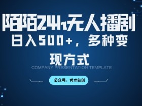 陌陌无人直播3.0赚钱教程：日入500+实操指南，5种变现方法保姆级教学-54创业网