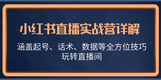 小红书直播技巧大全：起号话术数据实战，轻松玩转直播间爆单-54创业网