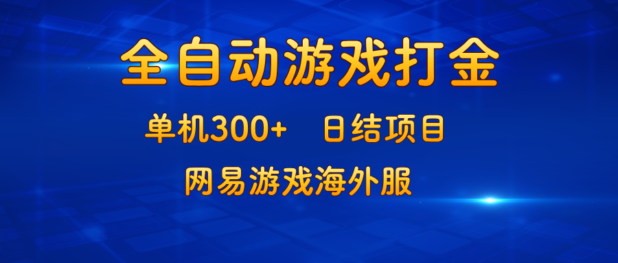 网易游戏海外服打金：单机日赚300+，日结项目稳定靠谱-54创业网