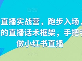 小红书直播话术框架：手把手教你打造爆款直播间，轻松入门小红书直播实战-54创业网