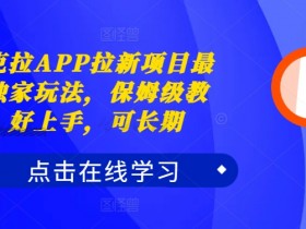 夸克拉APP拉新赚钱：最新独家玩法+保姆级教程，轻松上手长期赚钱-54创业网