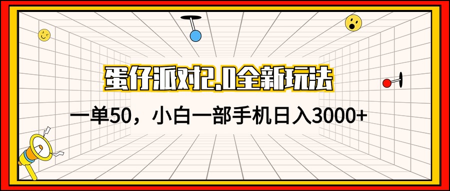 蛋仔派对2.0怎么赚钱？新手用手机日赚3000+攻略，一单50元暴利玩法-54创业网