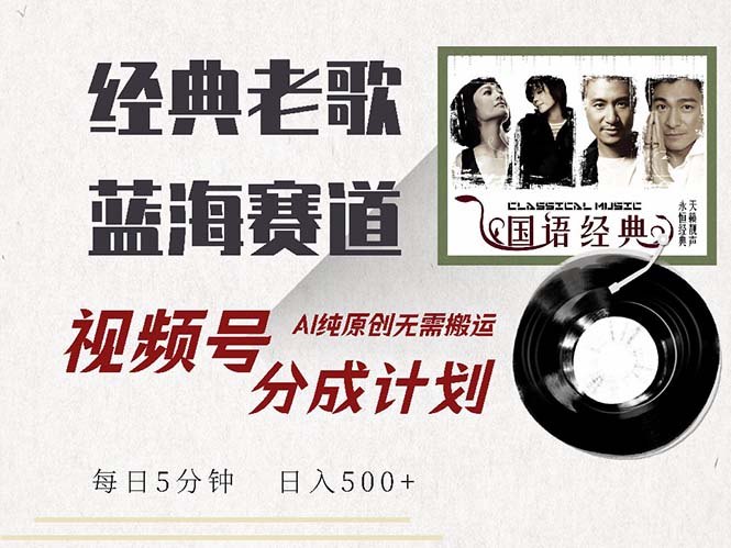 经典老歌赛道赚钱攻略：AI原创视频号分成计划，收益轻松破万-54创业网