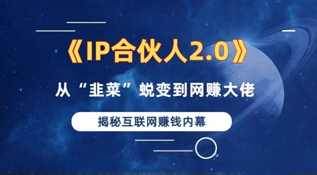 2024知识付费赚钱秘籍：卖项目年入百万合伙人IP孵化训练营-54创业网