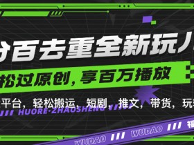 短剧带货神器：百分百去重玩法，一键搬运爆款推文轻松过原创-54创业网