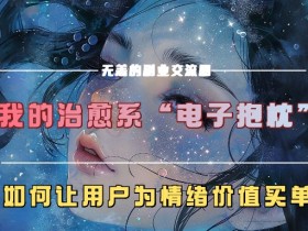 治愈系电子抱枕：揭秘如何用情绪价值吸引用户买单-54创业网