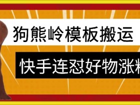 狗熊岭快手连怼技术：3招学会连怼涨粉卖货，新手也能爆单-54创业网