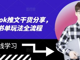 海外TikTok运营技巧：滚动书单玩法全流程实操教程-54创业网