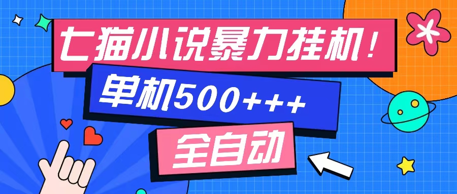 七猫免费小说：单窗口畅读100本好书，免费知识分享等你来体验-54创业网