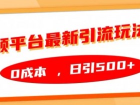 0成本日引500+流量！音频平台最新引流玩法大揭秘-54创业网