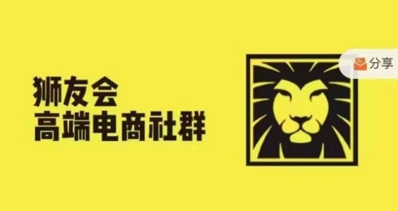 狮友会【千万级电商卖家社群】(更新9月)，各行业电商千万级亿级大佬讲述成功秘籍