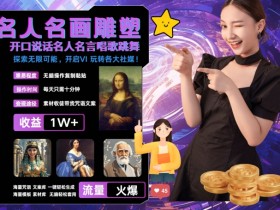 世界名画名人名言反转爆火！唱歌跳舞轻松月入破W，每天3分钟流量爆炸-54创业网