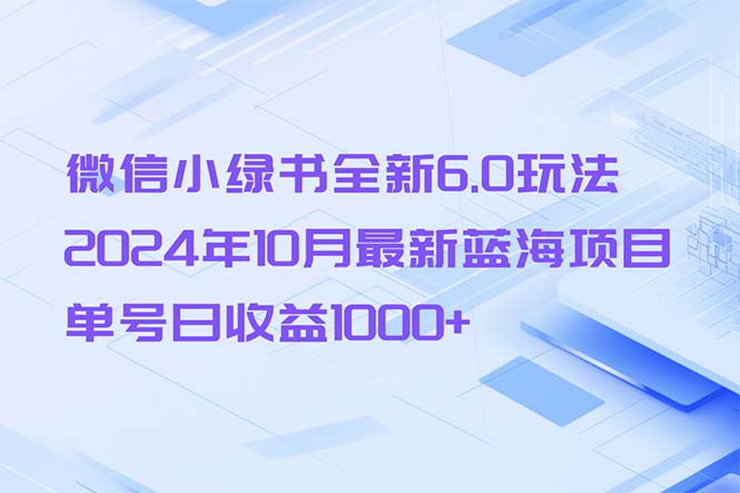2024微信小绿书6.0最新玩法：单号日赚1000+的10月蓝海项目-54创业网