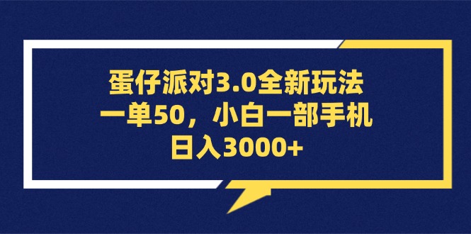 蛋仔派对3.0赚钱攻略：手机兼职日入3000+，新手一单50元轻松上手-54创业网