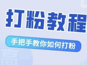 比高·打粉教程：手把手教你快速涨粉，轻松解决流量焦虑-54创业网