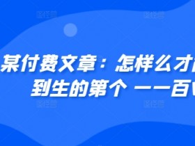 普通人如何赚到第一个100W？3个实用方法快速积累财富-54创业网