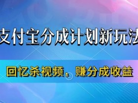 支付宝分成计划：回忆杀视频轻松赚钱，新手月入过万教程-54创业网
