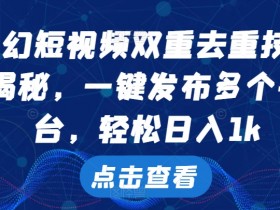 科幻短视频双重去重技术：一键多平台发布，日赚1k秘诀大公开-54创业网