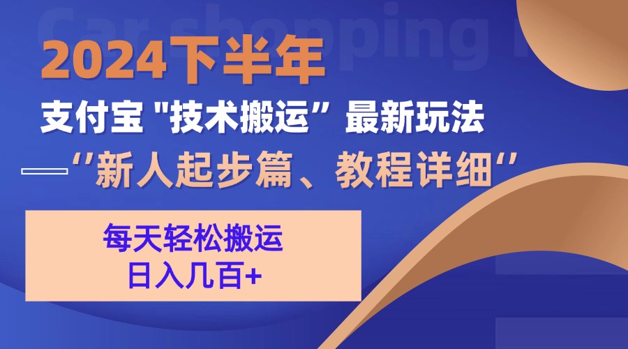 2024下半年支付宝技术搬运赚钱攻略：新手入门快速上手-54创业网